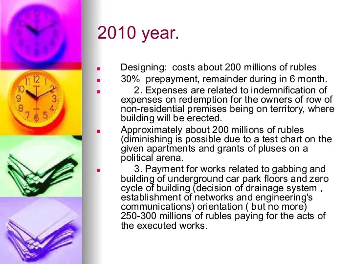 2010 year. Designing: costs about 200 millions of rubles 30%