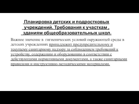 Планировка детских и подростковых учреждений. Требования к участкам , зданиям