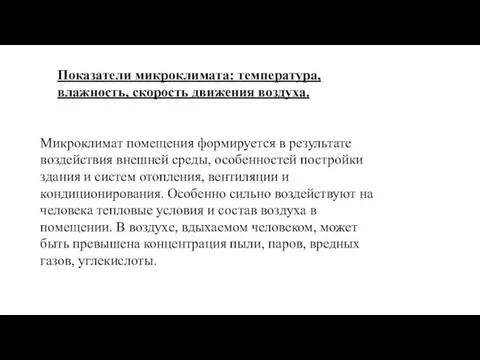 Показатели микроклимата: температура, влажность, скорость движения воздуха. Микроклимат помещения формируется