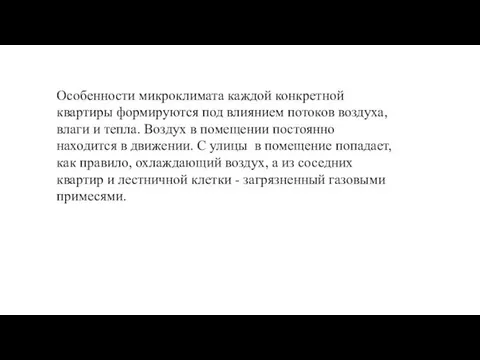 Особенности микроклимата каждой конкретной квартиры формируются под влиянием потоков воздуха,