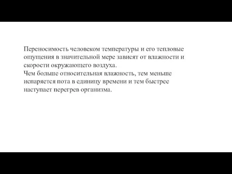 Переносимость человеком температуры и его тепловые ощущения в значительной мере