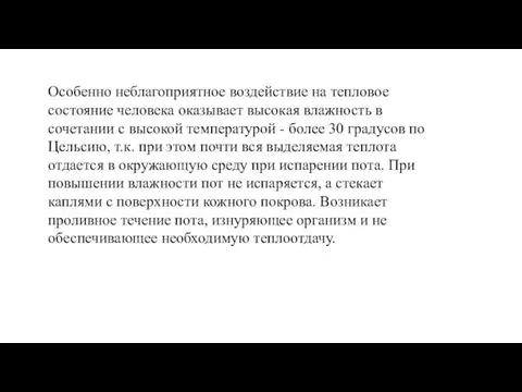 Особенно неблагоприятное воздействие на тепловое состояние человека оказывает высокая влажность