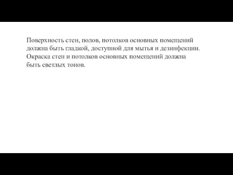 Поверхность стен, полов, потолков основных помещений должна быть гладкой, доступной