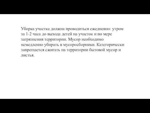 Уборка участка должна проводиться ежедневно: утром за 1-2 часа до