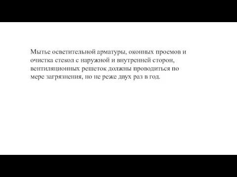 Мытье осветительной арматуры, оконных проемов и очистка стекол с наружной