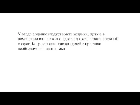 У входа в здание следует иметь коврики, щетки, в помещении