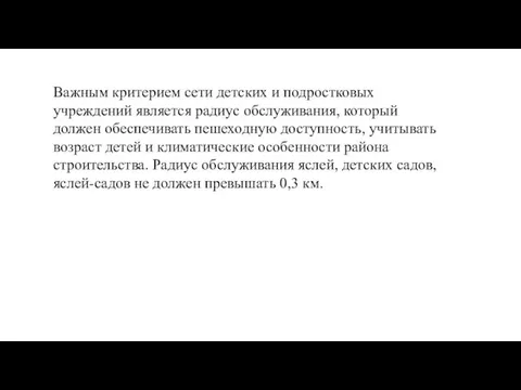 Важным критерием сети детских и подростковых учреждений является радиус обслуживания,