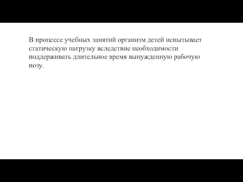 В процессе учебных занятий организм детей испытывает статическую нагрузку вследствие