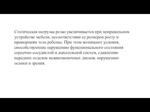 Статическая нагрузка резко увеличивается при неправильном устройстве мебели, несоответствии ее