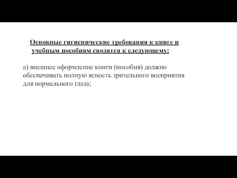 Основные гигиенические требования к книге и учебным пособиям сводятся к