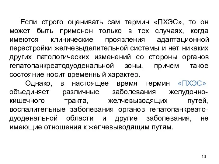 Если строго оценивать сам термин «ПХЭС», то он может быть применен только в