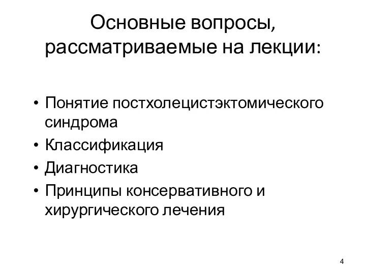 Основные вопросы, рассматриваемые на лекции: Понятие постхолецистэктомического синдрома Классификация Диагностика Принципы консервативного и хирургического лечения