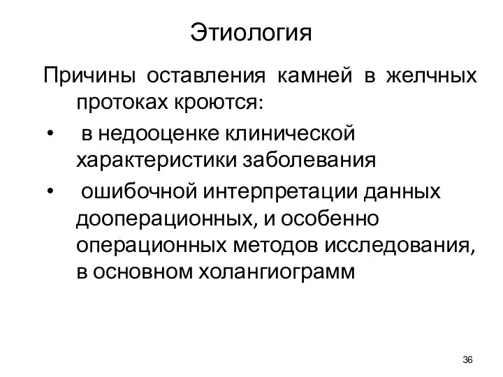 Этиология Причины оставления камней в желчных протоках кроются: в недооценке клинической характеристики заболевания