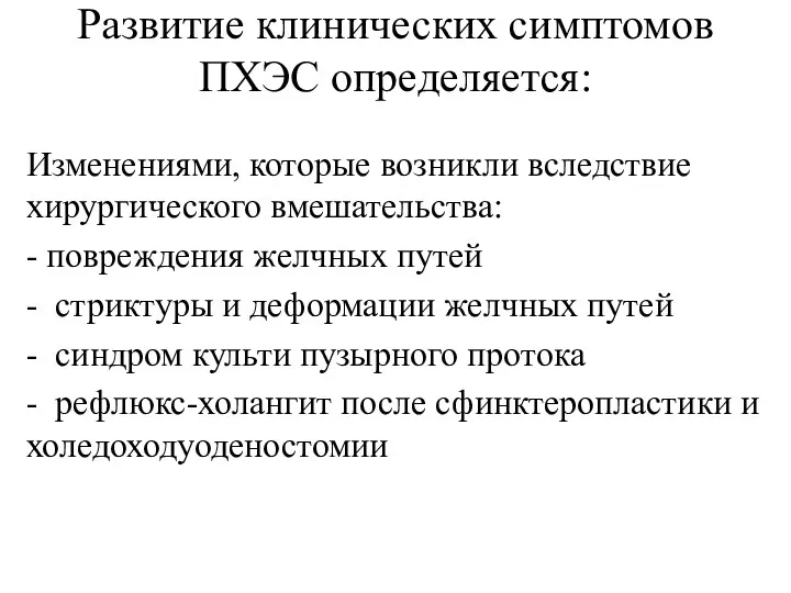 Развитие клинических симптомов ПХЭС определяется: Изменениями, которые возникли вследствие хирургического вмешательства: - повреждения