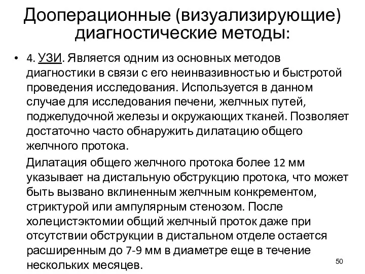 Дооперационные (визуализирующие) диагностические методы: 4. УЗИ. Является одним из основных методов диагностики в