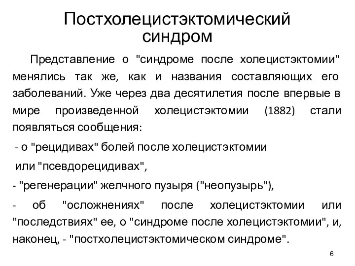 Постхолецистэктомический синдром Представление о "синдроме после холецистэктомии" менялись так же, как и названия