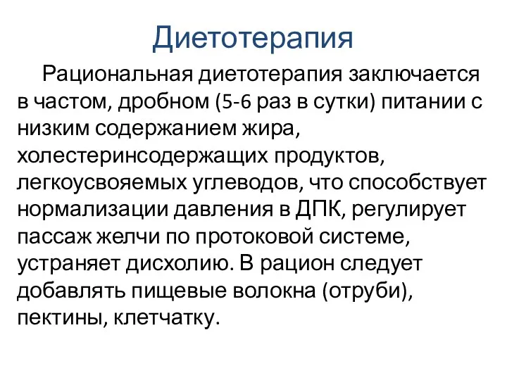 Диетотерапия Рациональная диетотерапия заключается в частом, дробном (5-6 раз в сутки) питании с