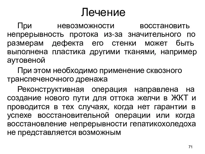 Лечение При невозможности восстановить непрерывность протока из-за значительного по размерам