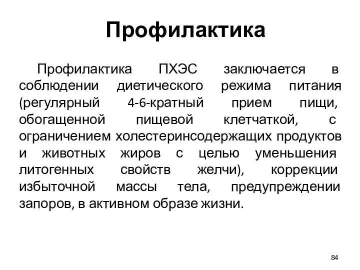 Профилактика Профилактика ПХЭС заключается в соблюдении диетического режима питания (регулярный 4-6-кратный прием пищи,