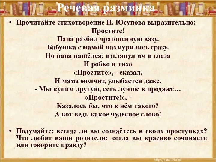 Речевая разминка Прочитайте стихотворение Н. Юсупова выразительно: Простите! Папа разбил драгоценную вазу. Бабушка