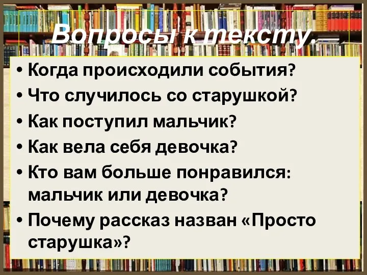 Вопросы к тексту. Когда происходили события? Что случилось со старушкой? Как поступил мальчик?