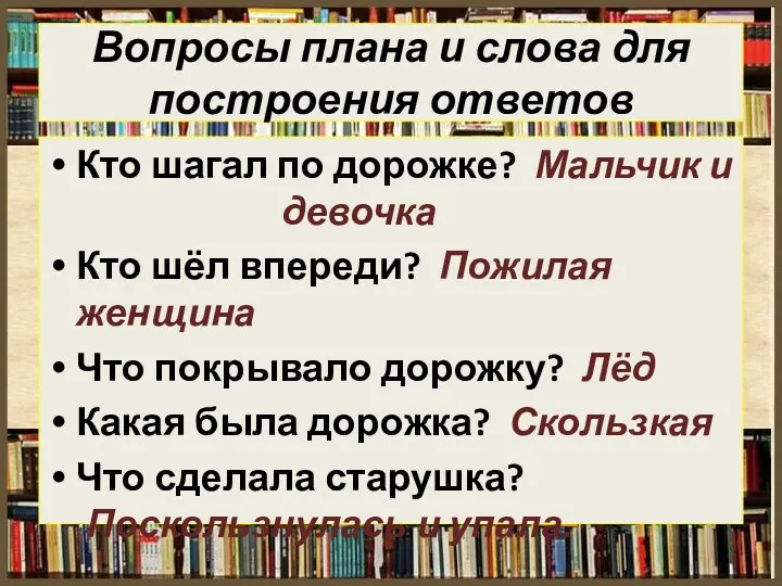 Вопросы плана и слова для построения ответов Кто шагал по дорожке? Мальчик и