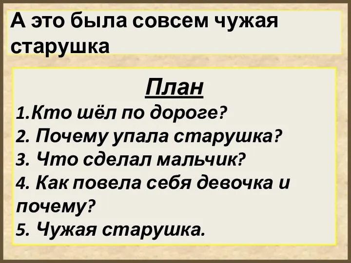 А это была совсем чужая старушка План 1.Кто шёл по