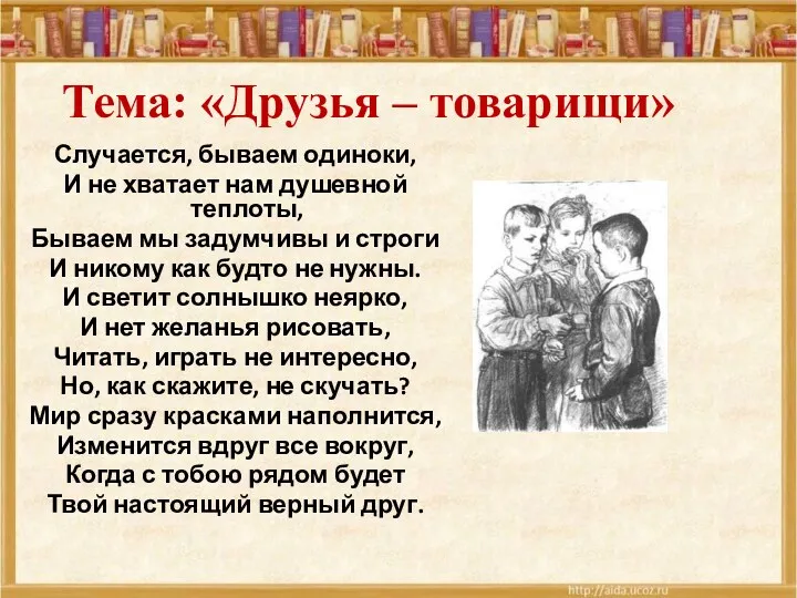 Тема: «Друзья – товарищи» Случается, бываем одиноки, И не хватает нам душевной теплоты,