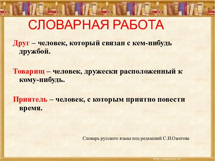 СЛОВАРНАЯ РАБОТА Друг – человек, который связан с кем-нибудь дружбой. Товарищ – человек,