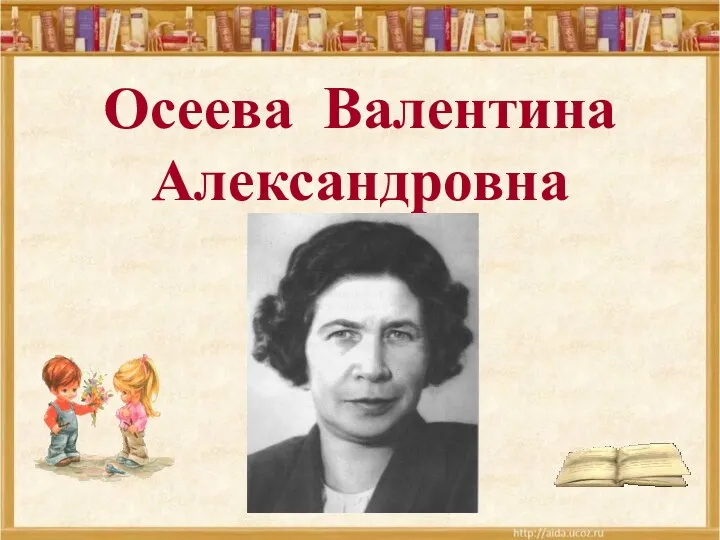 Осеева Валентина Александровна