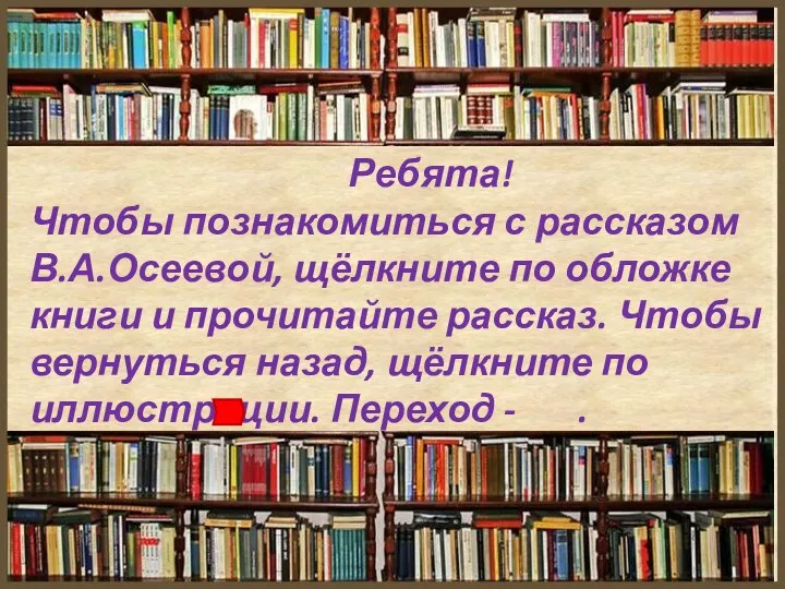 Ребята! Чтобы познакомиться с рассказом В.А.Осеевой, щёлкните по обложке книги