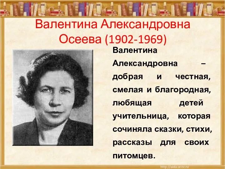 Валентина Александровна Осеева (1902-1969) Валентина Александровна – добрая и честная, смелая и благородная,