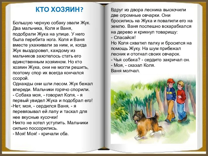 Большую черную собаку звали Жук. Два мальчика, Коля и Ваня, подобрали Жука на