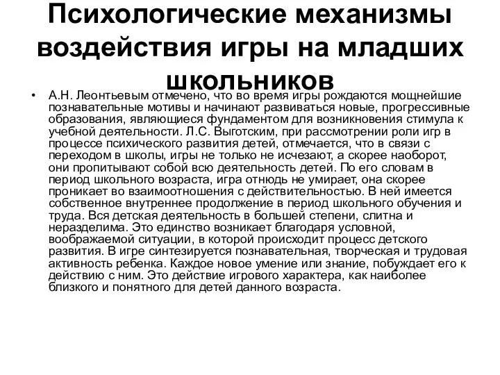 Психологические механизмы воздействия игры на младших школьников А.Н. Леонтьевым отмечено,