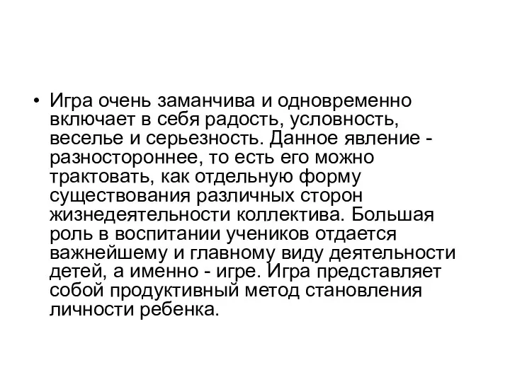 Игра очень заманчива и одновременно включает в себя радость, условность,