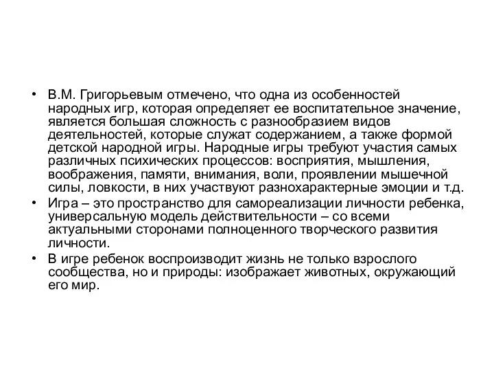 В.М. Григорьевым отмечено, что одна из особенностей народных игр, которая