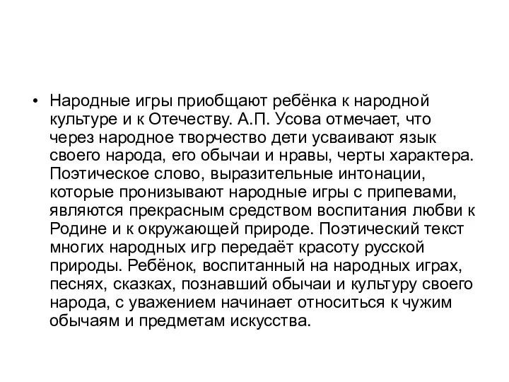 Народные игры приобщают ребёнка к народной культуре и к Отечеству.