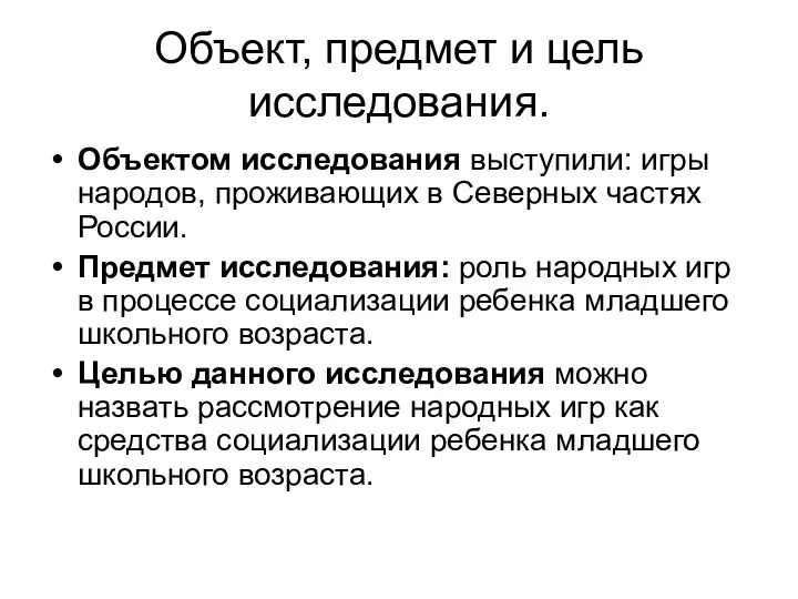 Объект, предмет и цель исследования. Объектом исследования выступили: игры народов,