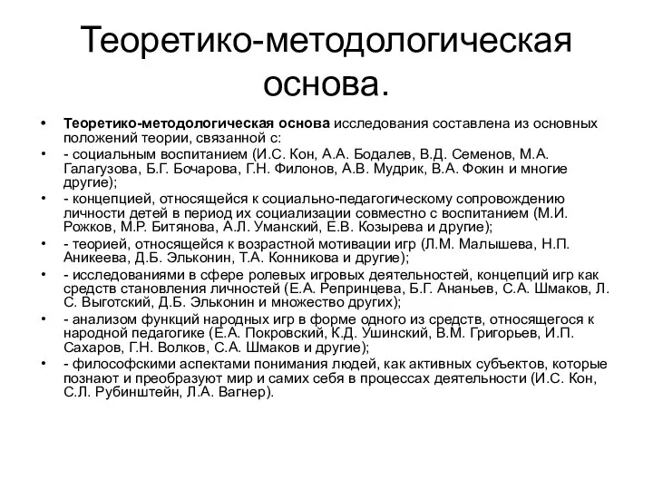 Теоретико-методологическая основа. Теоретико-методологическая основа исследования составлена из основных положений теории,