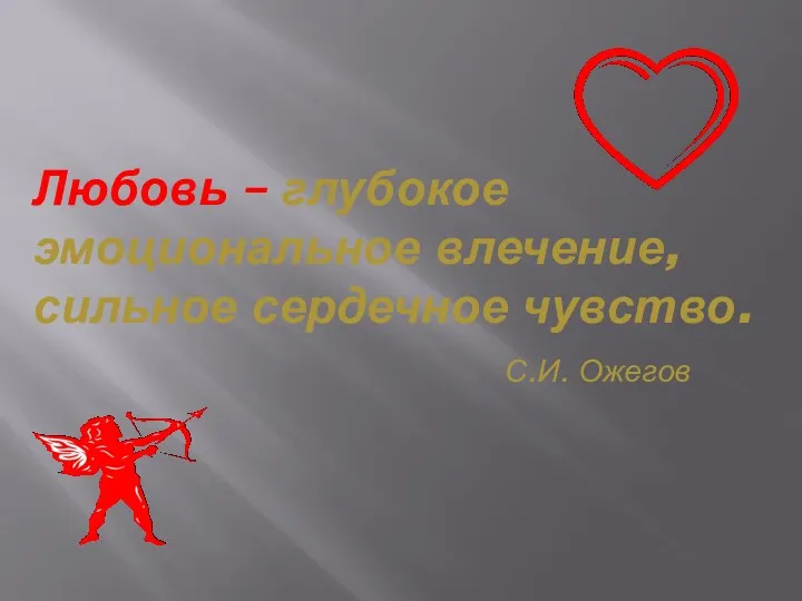 Любовь – глубокое эмоциональное влечение, сильное сердечное чувство. С.И. Ожегов