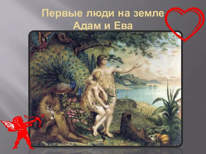 Первые люди на земле Адам и Ева