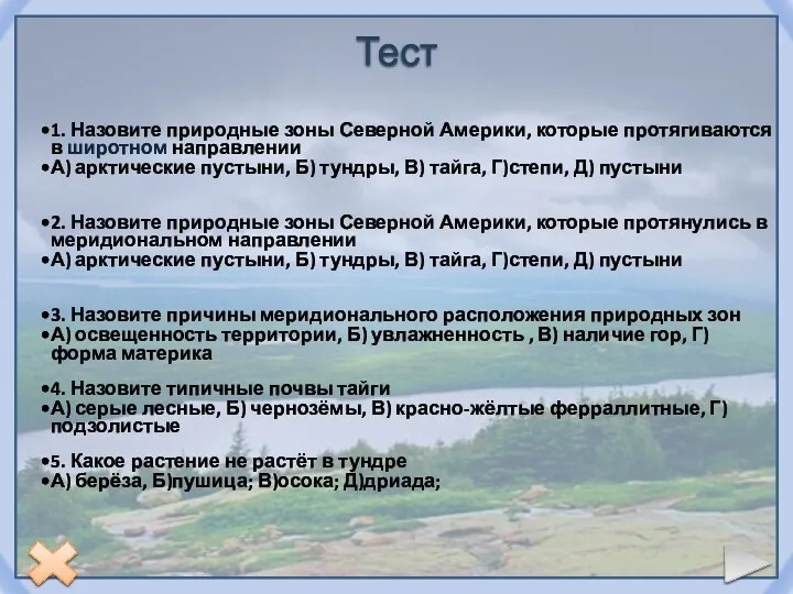 Тест 1. Назовите природные зоны Северной Америки, которые протягиваются в