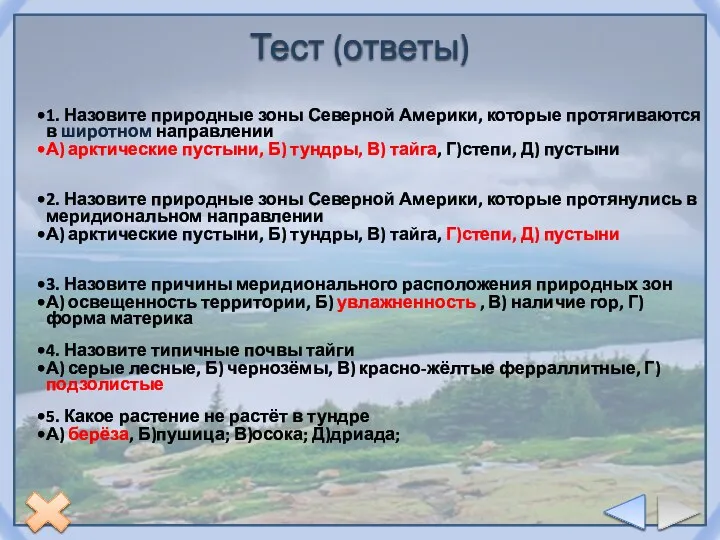 Тест (ответы) 1. Назовите природные зоны Северной Америки, которые протягиваются