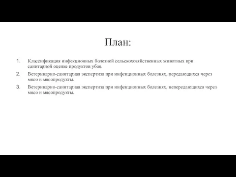 План: Классификация инфекционных болезней сельскохозяйственных животных при санитарной оценке продуктов