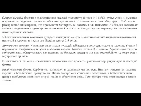 Острое течение болезни характери­зуется высокой температурой тела (41-42°С), пульс учащен,