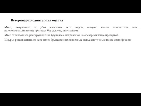 Ветеринарно-санитарная оценка Мясо, полученное от убоя животных всех видов, которые