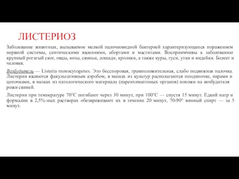 ЛИСТЕРИОЗ Заболевание животных, вызываемое мелкой палочковидной бактерией ха­рактеризующееся поражением нервной