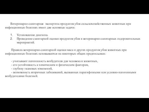 Ветеринарно-санитарная экспертиза продуктов убоя сельскохозяйственных животных при инфекционных болезнях имеет