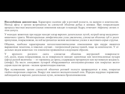 Послеубойная диагностика. Харак­терно наличие афт в ротовой полости, на вымени