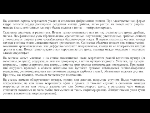 На клапанах сердца встречаются узел­ки и отложения фибринозных пленок. При